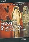 Θάνατος και ταρίχευση στην αρχαία Αίγυπτο Θάνατος και ταρίχευση στην αρχαία Αίγυπτο