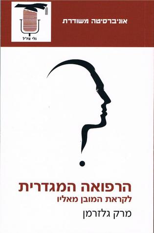 הרפואה המגדרית - לקראת המובן מאליו (Paperback)