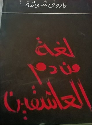 لغة من دم العاشقين