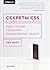 Секреты CSS. Идеальные решения ежедневных задач