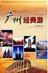 广州经典游
