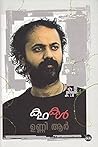 കഥകൾ - ഉണ്ണി ആർ |...