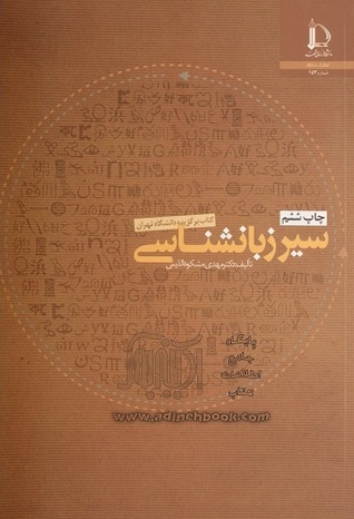سیر زبان شناسی