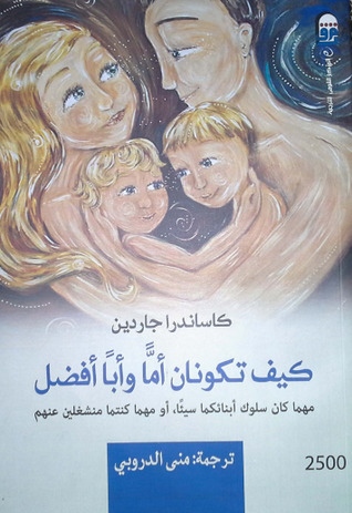 كيف تكونان أمّا وأبا أفضل (ebook)
