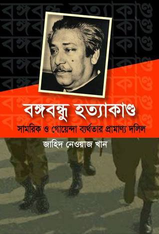 বঙ্গবন্ধু হত্যাকাণ্ড: সামরিক ও গোয়েন্দা ব্যর্থতার প্রামাণ্য দলিল