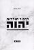 קיצור תולדות יהוה