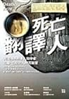 死亡翻譯人: 美國傳奇刑事人類學家...