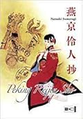 Peking Reijin Sho, Bd. 01