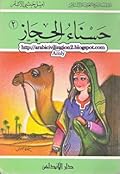 حسناء الحجاز الجزء الثاني