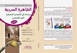 الظاهرة السردية