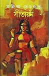 সীতায়ন সীতায়ন