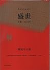 盛世