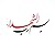 الشهادة