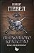 Наследникът (Върховното кралство, #2)