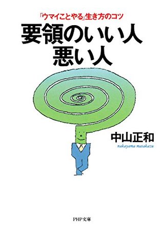 要領のいい人 悪い人 ウマイことやる 生き方のコツ By 中山 正和