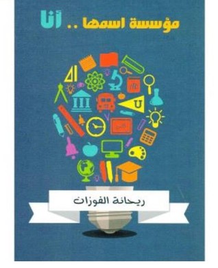 مؤسسة اسمها أنا