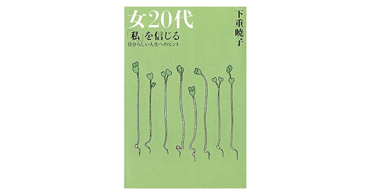 女代 私 を信じる 自分らしい人生へのヒント By 下重 暁子