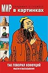 Так говорил Конфуций. Мысли и выскзывания. (Russian Edition) Так говорил Конфуций. Мысли и выскзывания. (Russian Edition)