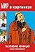 Так говорил Конфуций. Мысли и выскзывания. by Владимир Петрович Бутромеев
