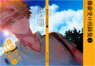 爆豪受け再録集1 [Bakugou Uke Sairoku 1]