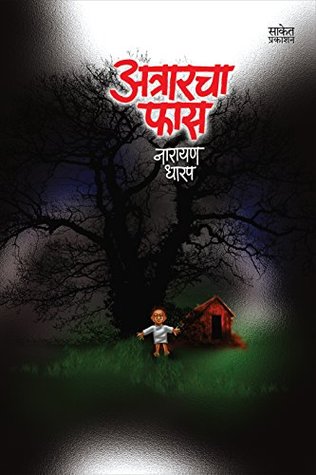 Atrarcha Fas: Bhaykatha (Marathi Edition)