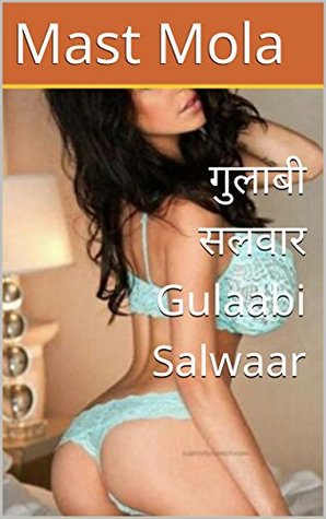 गुलाबी सलवार Gulaabi Salwaar (Hindi Edition)