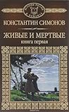 Живые и мертвые. Книга 1 by Konstantin Simonov