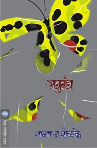 Anubandh (Marathi)