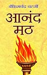 आनंद मठ