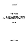 一本书读懂人力资源管理心理学 (Chinese Edition)