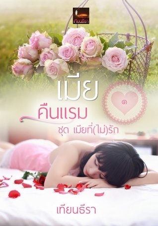 เมียคืนแรม