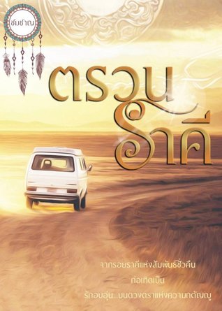 ตรวนราคี (ebook)
