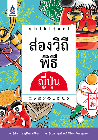 Shikitari ส่องวิถีพิธีญี่ปุ่น