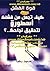قوة الفشل:كيف تجعل من فشلك أسطورة لتحقيق نجاحك..؟