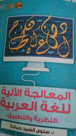 المعالجة الآلية للغة العربية: النظرية والتطبيق (Paperback)