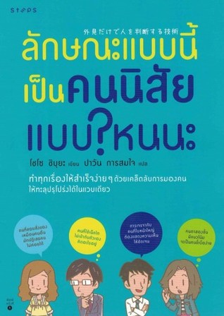 ลักษณะแบบนี้ เป็นคนนิสัยแบบไหนนะ