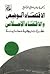 الاقتصاد الوضعي والاقتصاد الإسلامي: نظرة تاريخية مقارنة