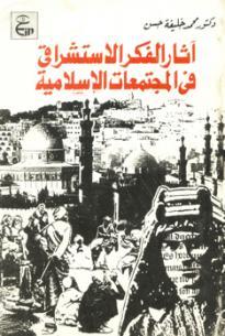 أثار الفكر الاستشراقى فى المجتمعات الإسلامية
