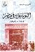اليونانيون فى مصر 1805- 1956م by سيد عشماوي