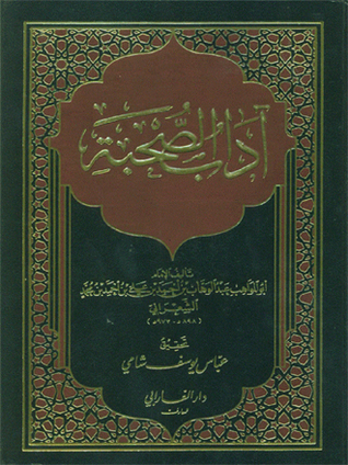 آداب الصحبة (Unknown Binding)