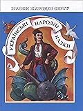 Українські народні казки