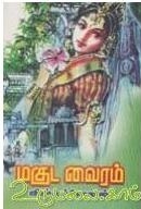 Maguda Vairam - மகுட வைரம்