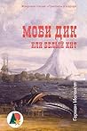 Моби Дик, или Бел...