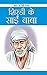 Shirdi Ke Saibaba by O.P. Jha