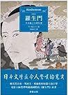 羅生門：芥川龍之介傑作選