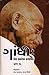Gandhi : Ek Asambhav Shambh...