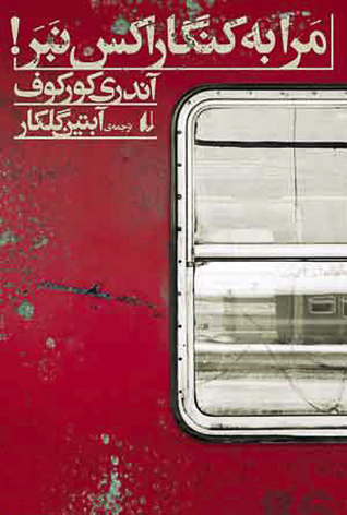 مرا به کنگاراکس نبر! (Paperback)