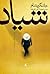 شیاد
