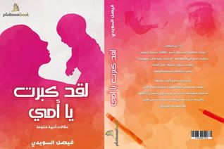 تحميل كتاب لقد كبرت يا أمي pdf