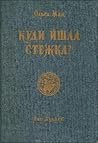 Куди йшла стежка?